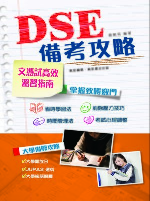 cover image of DSE備考攻略